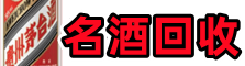 桦川县德宝名酒回收店